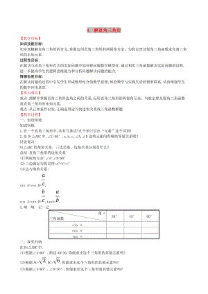 2019版九年級(jí)數(shù)學(xué)下冊(cè) 第一章 直角三角形的邊角關(guān)系 1.4 解直角三角形教案 （新版）北師大版.doc