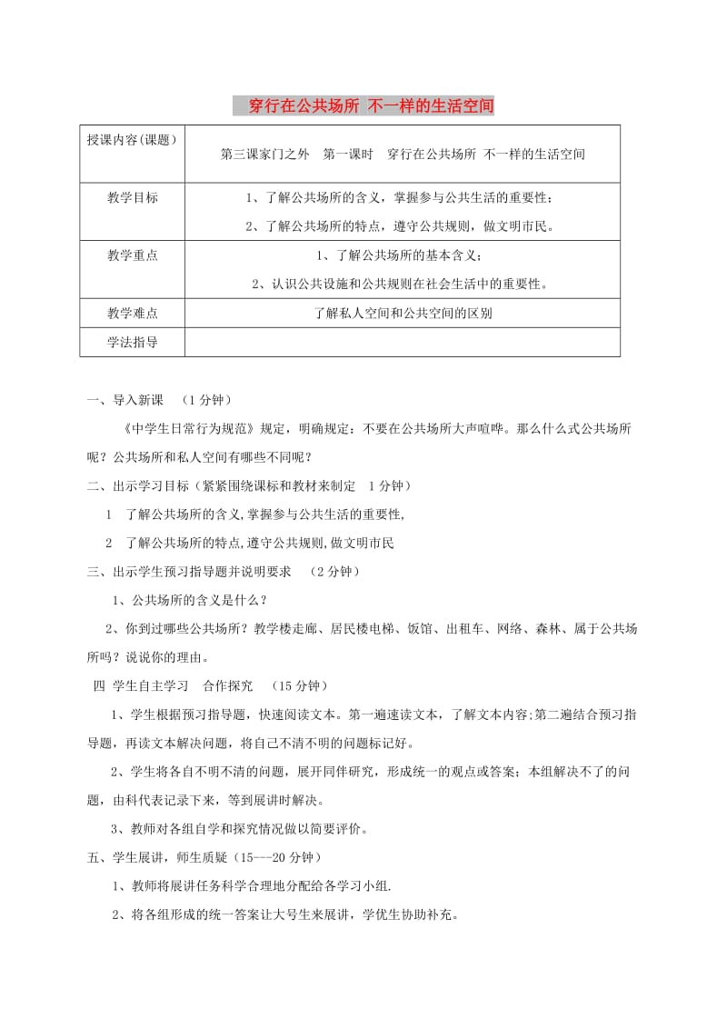 八年级道德与法治上册 第一单元 成长的空间 第三课 家门之外 第1框 穿行在公共场所 不一样的生活空间学案 人民版.doc_第1页