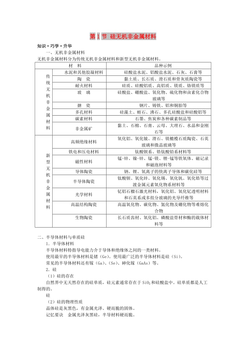 高中化学 第四章 元素与材料世界 第1节 硅无机非金属材料学案（2）鲁科版必修1.doc_第1页