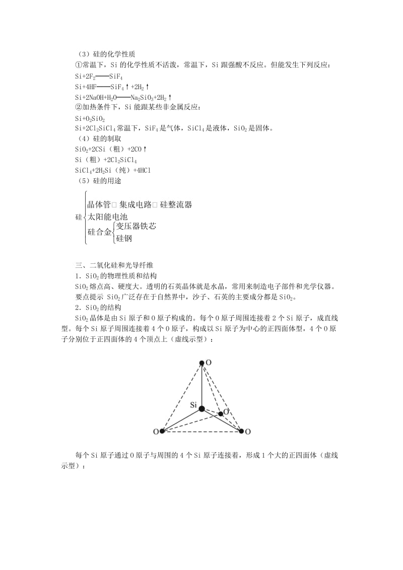 高中化学 第四章 元素与材料世界 第1节 硅无机非金属材料学案（2）鲁科版必修1.doc_第2页