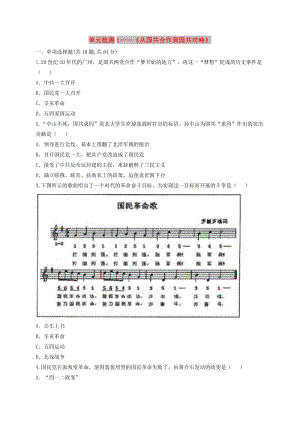 河南省八年級歷史上冊 第五單元《從國共合作到國共對峙》單元檢測1 新人教版.doc