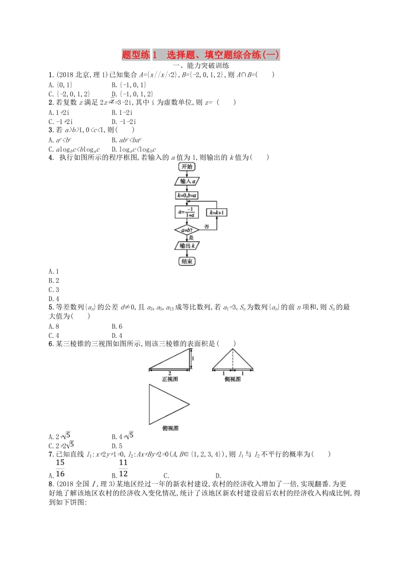 2019高考数学大二轮复习 专题一 集合、逻辑用语等 题型练1 选择题、填空题综合练（一）理.doc_第1页