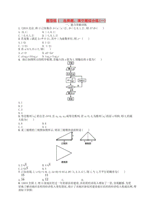 2019高考數(shù)學(xué)大二輪復(fù)習(xí) 專(zhuān)題一 集合、邏輯用語(yǔ)等 題型練1 選擇題、填空題綜合練（一）理.doc