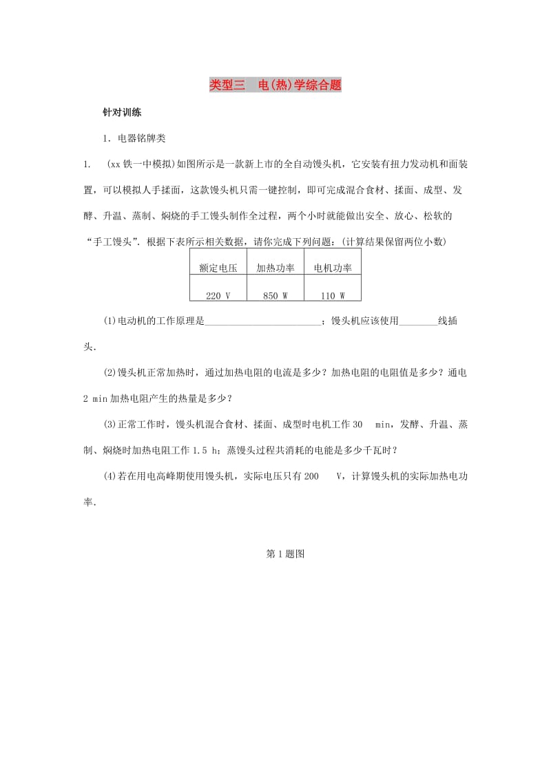 陕西省中考物理 专题八 类型三 电（热）学综合题复习练习.doc_第1页