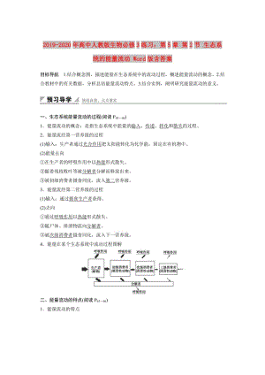 2019-2020年高中人教版生物必修3練習：第5章 第2節(jié) 生態(tài)系統(tǒng)的能量流動 Word版含答案.doc