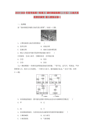 2019-2020年高考地理一輪復(fù)習(xí) 課時(shí)跟蹤檢測(二十五) 人地關(guān)系思想的演變 新人教版必修2.doc