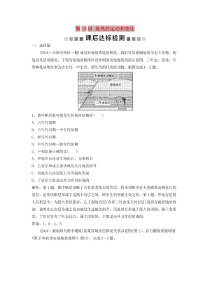 2019版高考地理一輪復(fù)習(xí) 第2章 自然地理環(huán)境中的物質(zhì)運(yùn)動(dòng)和能量交換 第10講 地殼的運(yùn)動(dòng)和變化課后達(dá)標(biāo)檢測(cè) 中圖版.doc