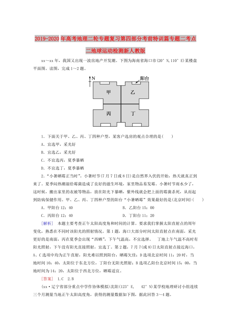 2019-2020年高考地理二轮专题复习第四部分考前特训篇专题二考点二地球运动检测新人教版.doc_第1页