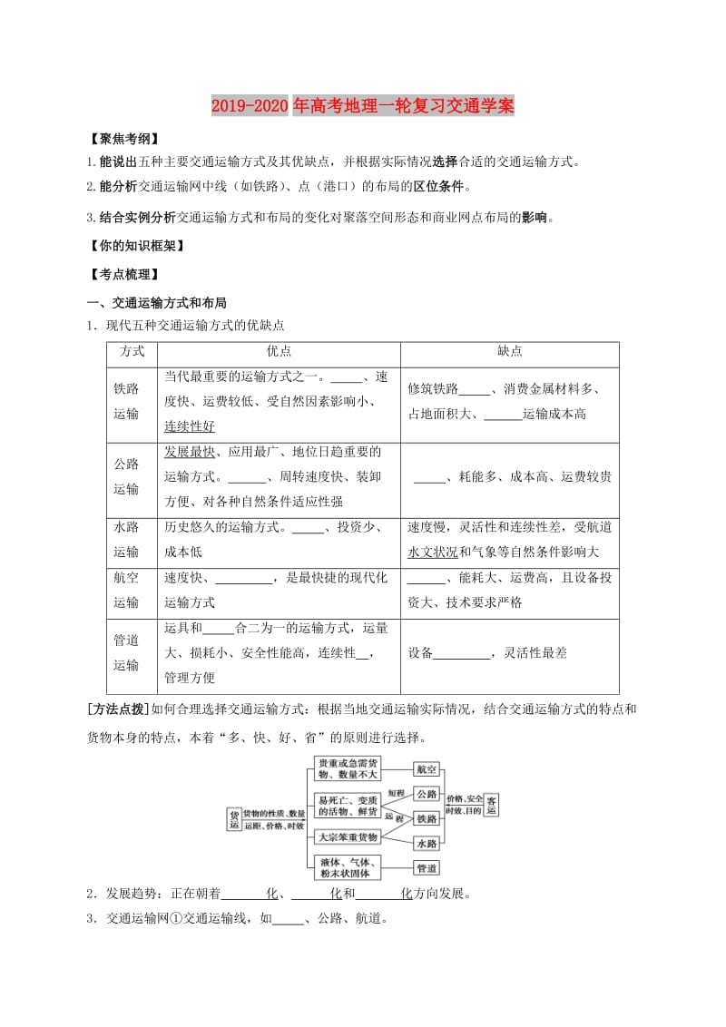 2019-2020年高考地理一轮复习交通学案.doc_第1页