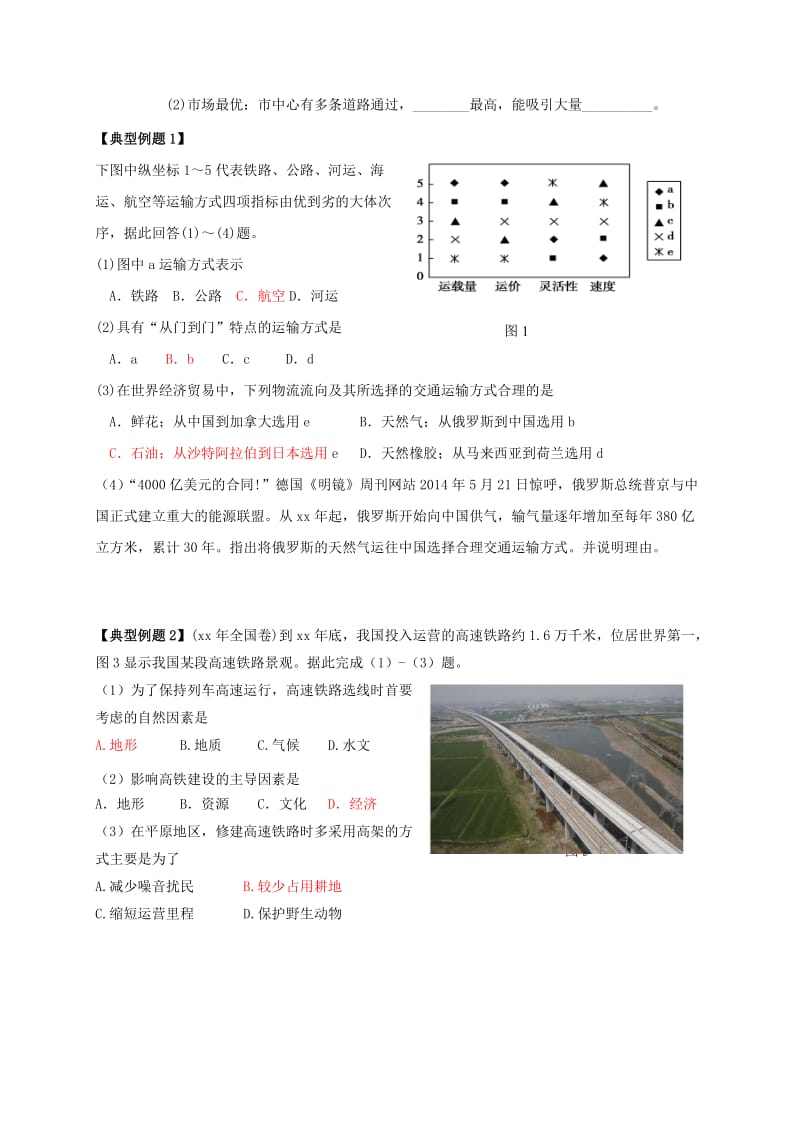 2019-2020年高考地理一轮复习交通学案.doc_第3页