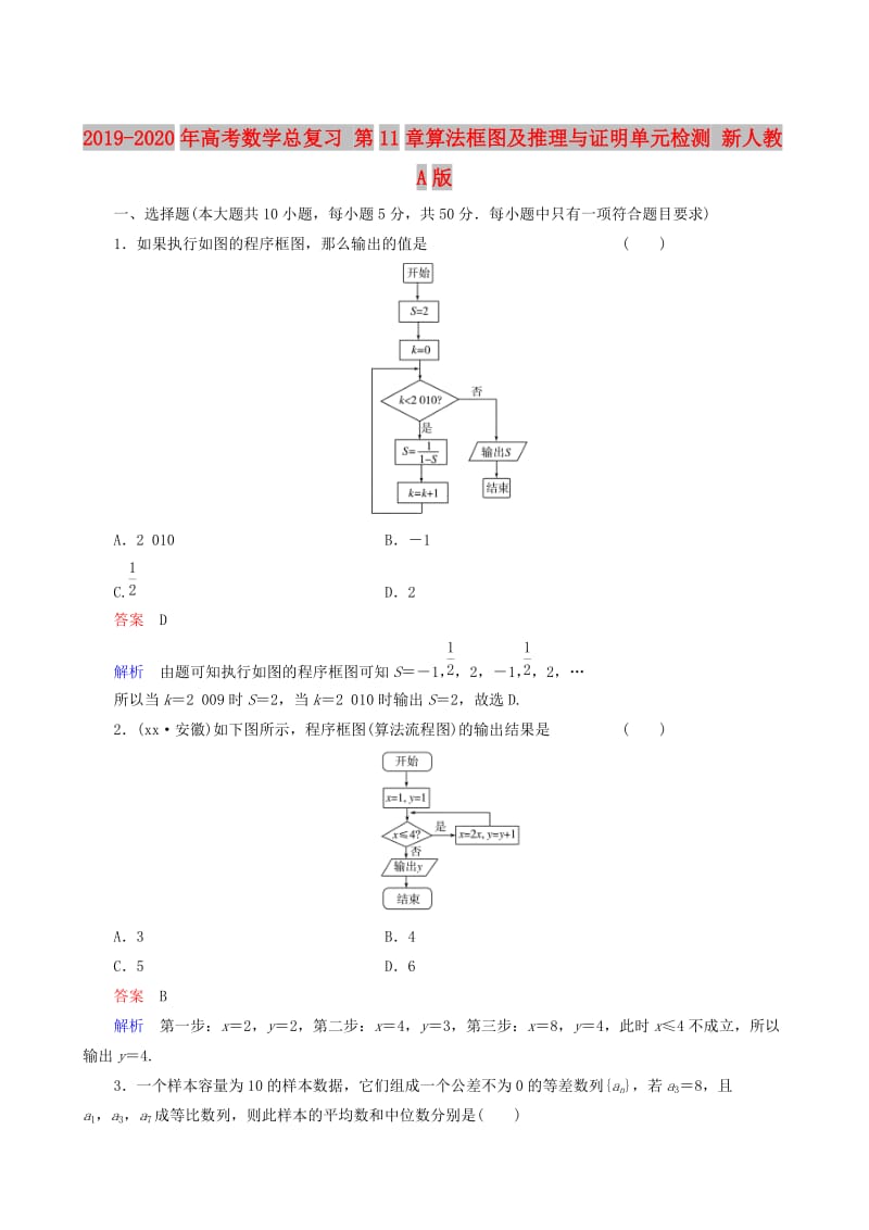 2019-2020年高考数学总复习 第11章算法框图及推理与证明单元检测 新人教A版.doc_第1页