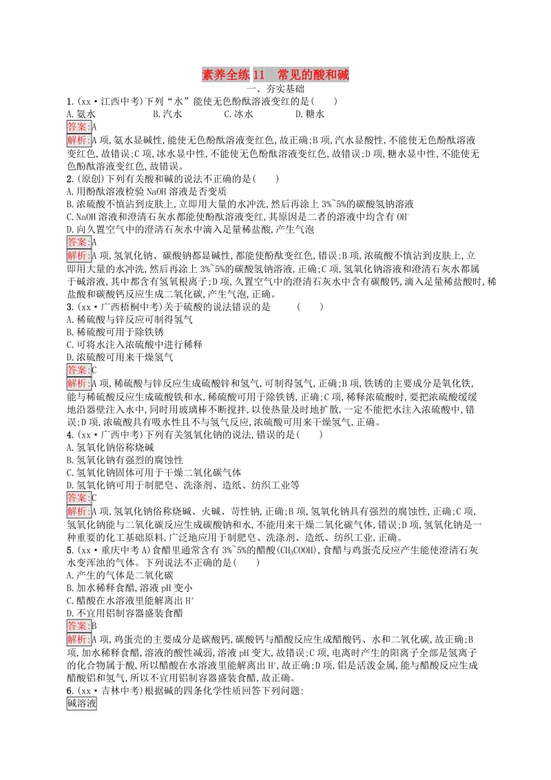 课标通用安徽省2019年中考化学总复习素养全练11常见的酸和碱.doc_第1页