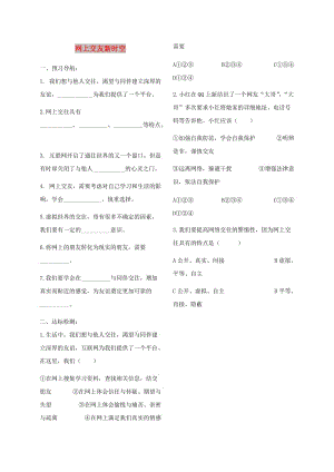 七年級(jí)道德與法治上冊(cè) 第二單元 友誼的天空 第五課 交友的智慧 第2框 網(wǎng)上交友新時(shí)空練習(xí) 新人教2.doc