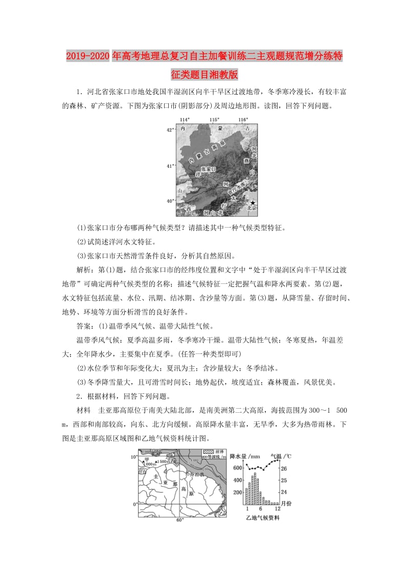 2019-2020年高考地理总复习自主加餐训练二主观题规范增分练特征类题目湘教版.doc_第1页