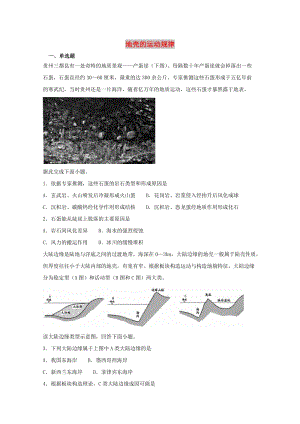 2019屆高考地理二輪復習 專題 地殼的運動規(guī)律重要考點練習卷.doc