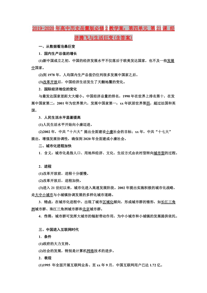 2019-2020年高中历史岳麓版必修2教学案：第四单元 第21课 经济腾飞与生活巨变(含答案).doc_第1页