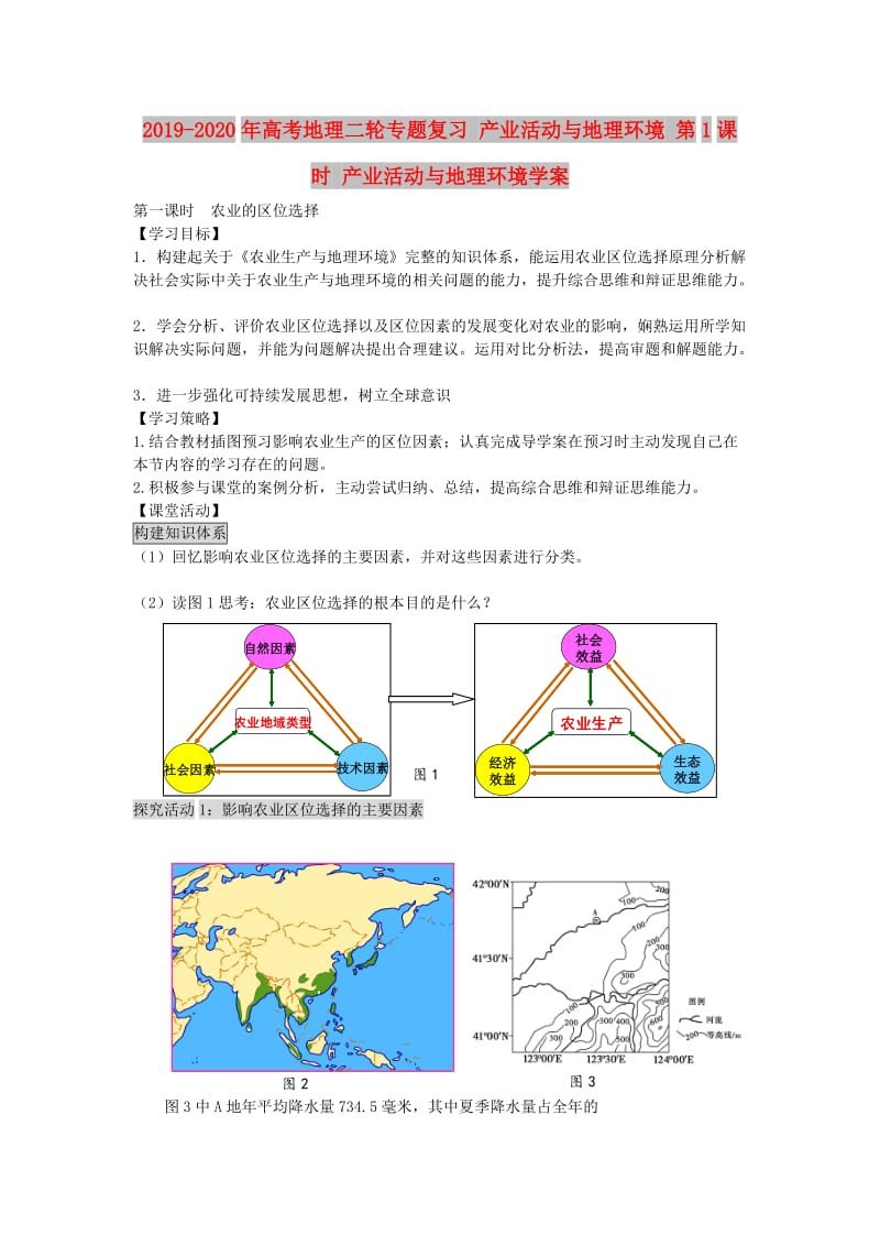 2019-2020年高考地理二轮专题复习 产业活动与地理环境 第1课时 产业活动与地理环境学案.doc_第1页