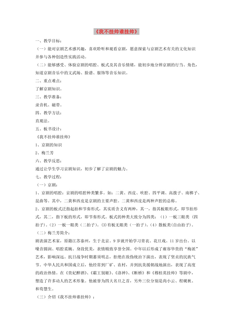 八年级音乐下册 第5单元 欣赏《我不挂帅谁挂帅》教案3 人音版.doc_第1页