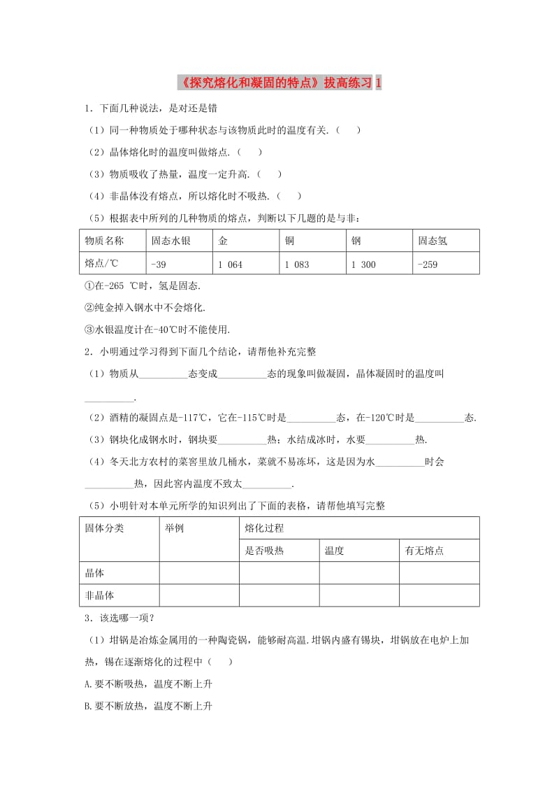 八年级物理上册 4.3《探究熔化和凝固的特点》拔高练习1 （新版）粤教沪版.doc_第1页