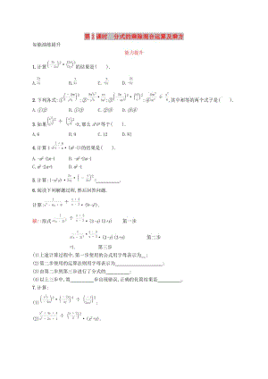 八年級(jí)數(shù)學(xué)上冊(cè) 第十五章 分式 15.2 分式的運(yùn)算 15.2.1 分式的乘除 第2課時(shí) 知能演練提升 新人教版.doc