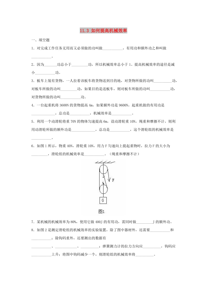 九年级物理上册 11.3《如何提高机械效率》同步练习3 （新版）粤教沪版.doc_第1页