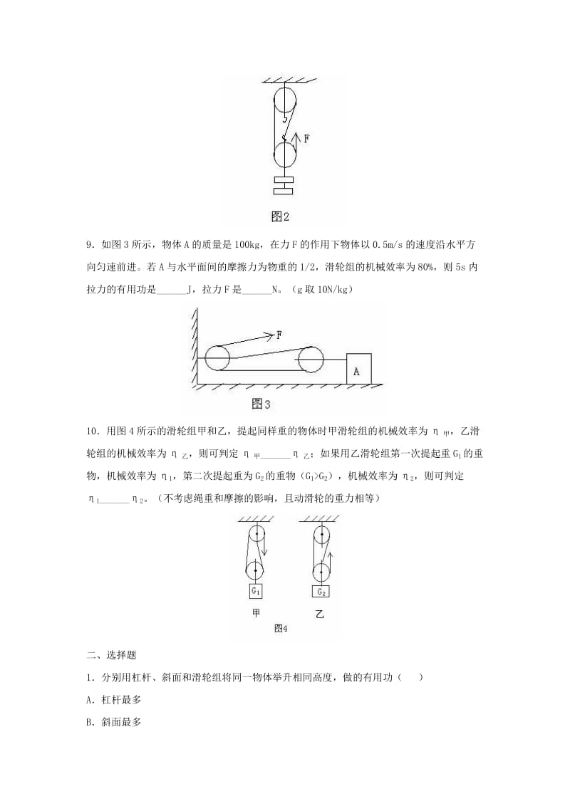 九年级物理上册 11.3《如何提高机械效率》同步练习3 （新版）粤教沪版.doc_第2页