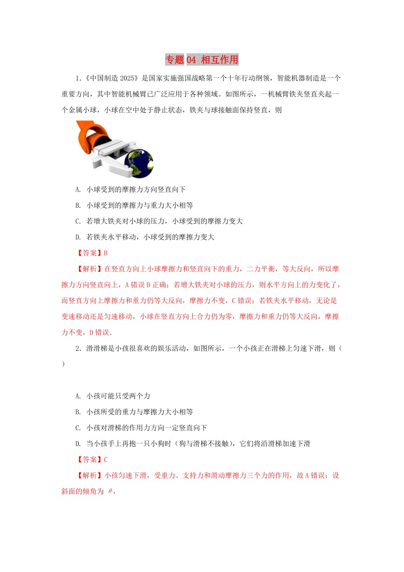 2019高考物理一轮复习 力学部分 专题04 相互作用提升单元测试卷B卷.doc_第1页