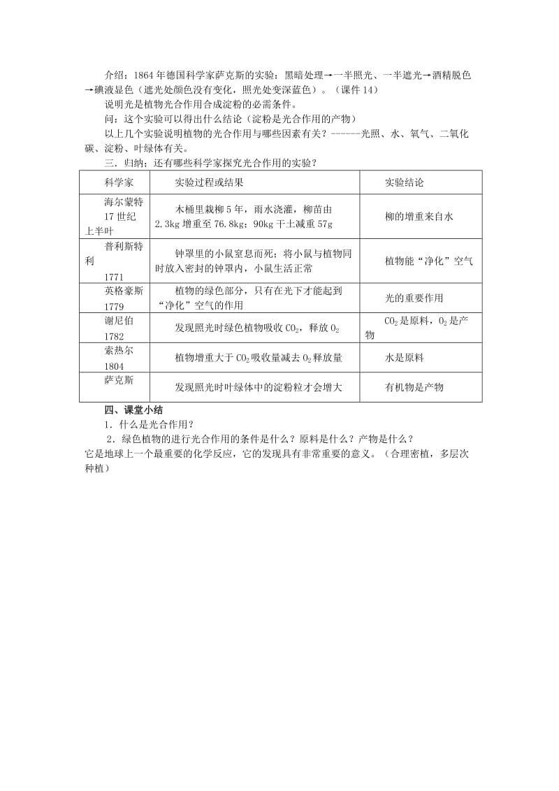 七年级生物上册 第3单元 第5章 第1节 光合作用（第1课时 光合作用的发现与探索）教案 （新版）北师大版.doc_第3页