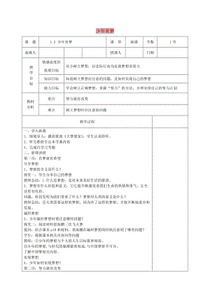 七年級(jí)道德與法治上冊(cè) 第一單元 成長(zhǎng)的節(jié)拍 第一課 中學(xué)時(shí)代 第二框 少年有夢(mèng)教案 新人教版.doc