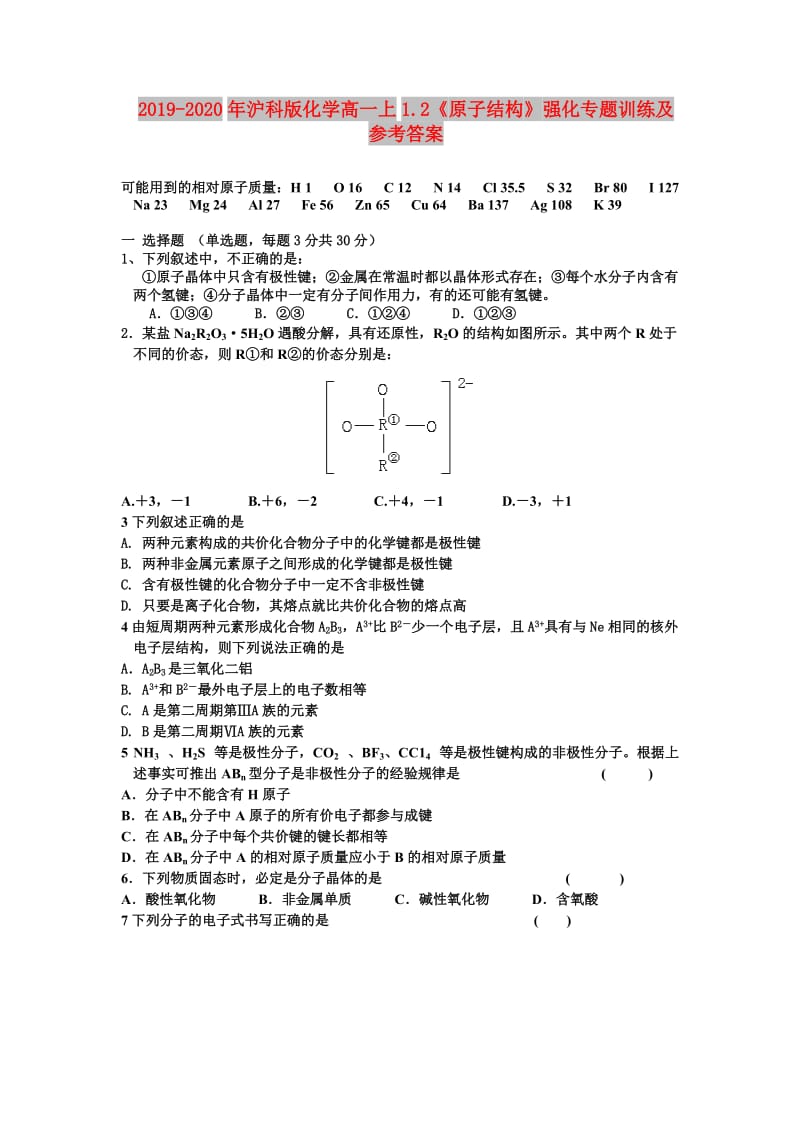 2019-2020年沪科版化学高一上1.2《原子结构》强化专题训练及参考答案.doc_第1页