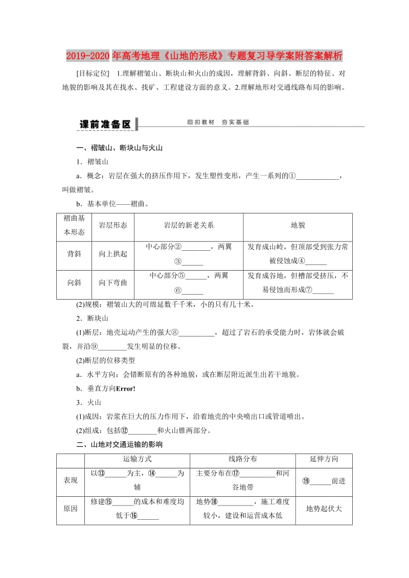 2019-2020年高考地理《山地的形成》专题复习导学案附答案解析.doc_第1页