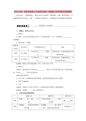 2019-2020年高考地理《山地的形成》專題復(fù)習(xí)導(dǎo)學(xué)案附答案解析.doc