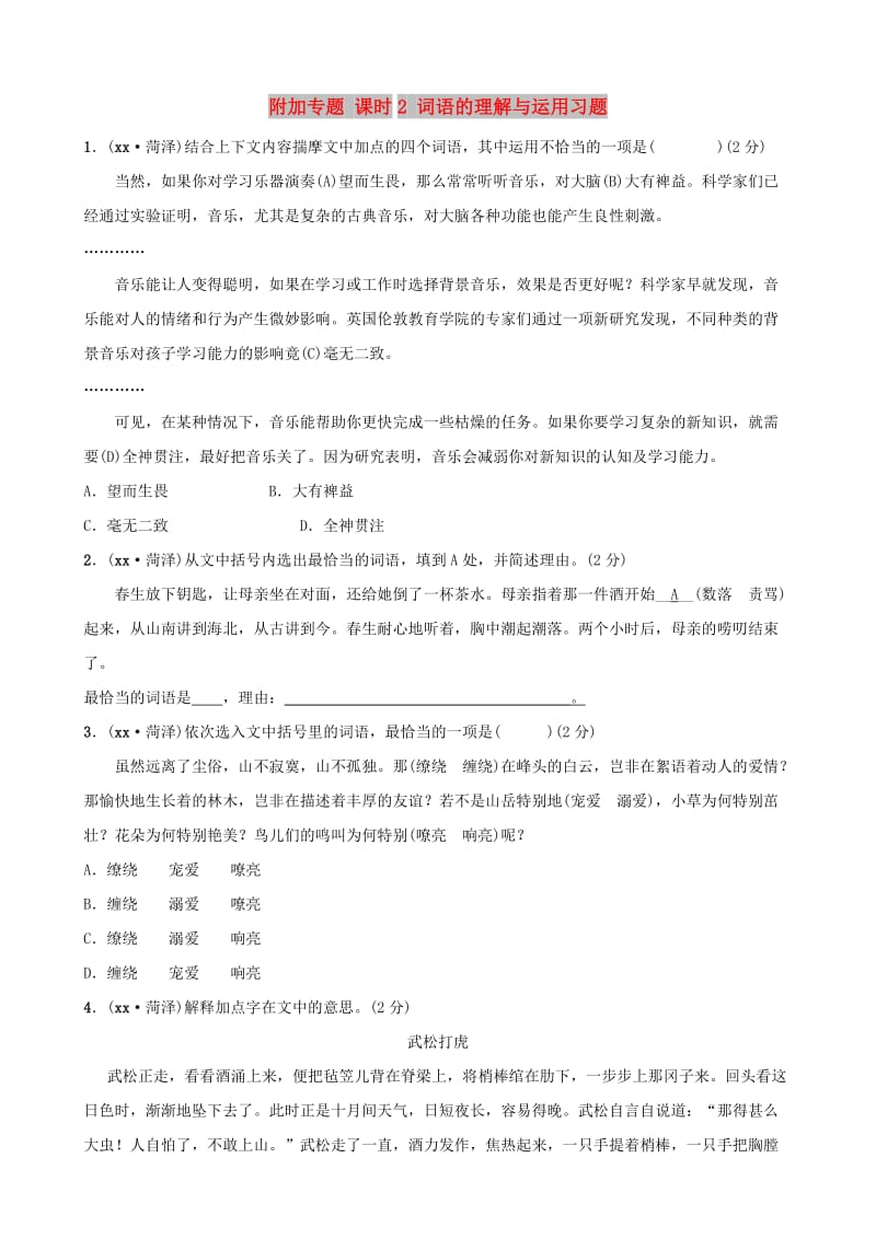 （菏泽专版）2019中考语文 附加专题 课时2 词语的理解与运用习题.doc_第1页