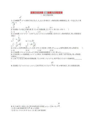 2019高考數(shù)學大二輪復習 第一部分 思想方法研析指導 思想方法訓練1 函數(shù)與方程思想 理.doc