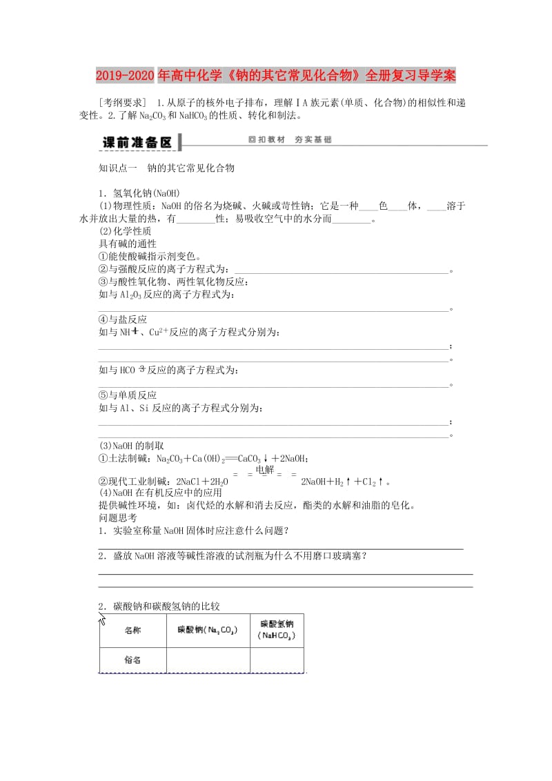 2019-2020年高中化学《钠的其它常见化合物》全册复习导学案.doc_第1页