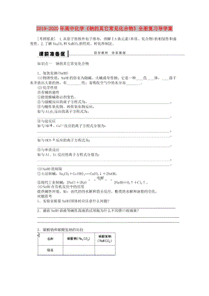 2019-2020年高中化學(xué)《鈉的其它常見(jiàn)化合物》全冊(cè)復(fù)習(xí)導(dǎo)學(xué)案.doc