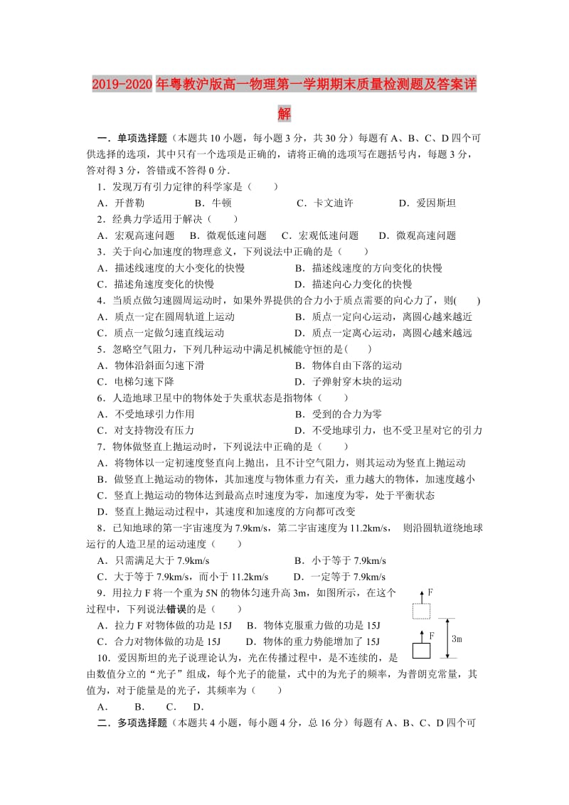 2019-2020年粤教沪版高一物理第一学期期末质量检测题及答案详解.doc_第1页