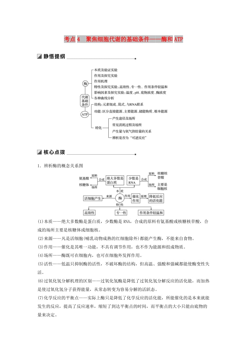 （江苏专版）2019版高考生物二轮增分策略 专题二 细胞代谢 考点4 聚焦细胞代谢的基础条件——酶和ATP学案.doc_第1页