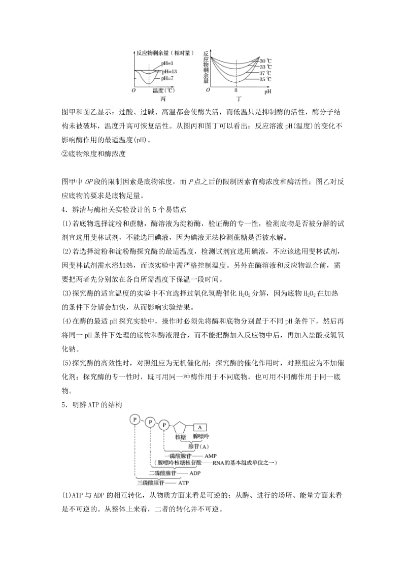 （江苏专版）2019版高考生物二轮增分策略 专题二 细胞代谢 考点4 聚焦细胞代谢的基础条件——酶和ATP学案.doc_第3页