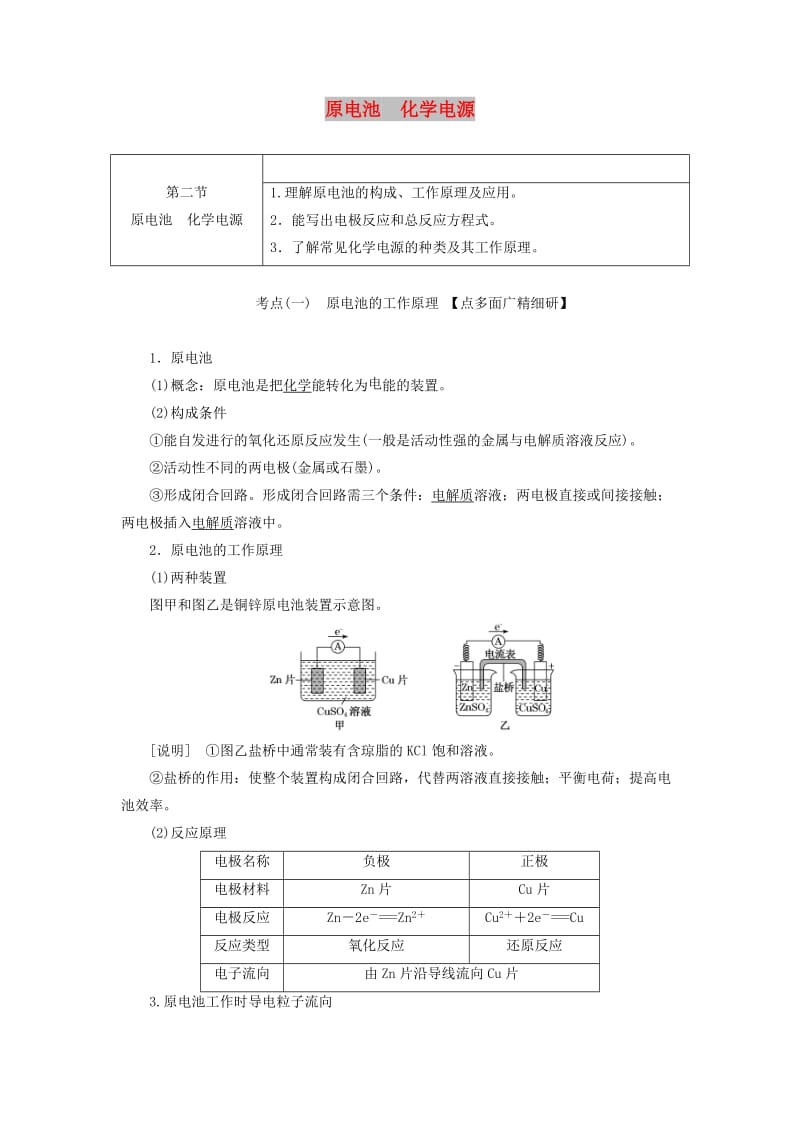 通用版2020版高考化学一轮复习第六章第二节原电池化学电源学案含解析.doc_第1页