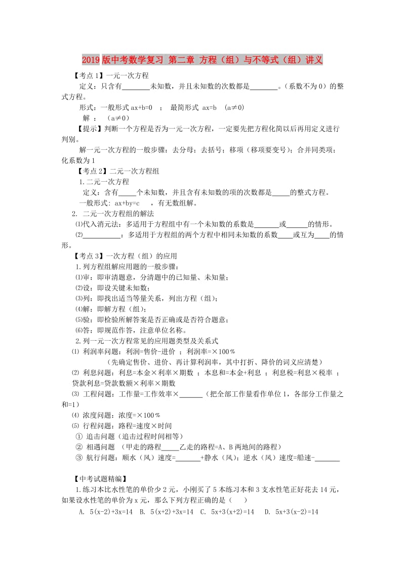 2019版中考数学复习 第二章 方程（组）与不等式（组）讲义.doc_第1页