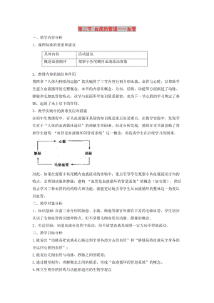 七年級生物下冊 4.4.2《血流的管道-血管》教案2 （新版）新人教版.doc