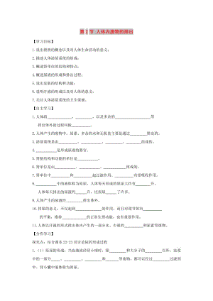 八年級生物上冊 6.15.2《人體內(nèi)廢物的排出》導(dǎo)學案（新版）蘇科版.doc