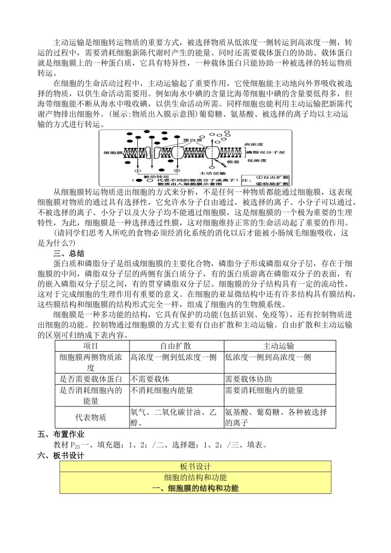 2019-2020年高中生物必修1细胞膜的结构和功能1.doc_第3页