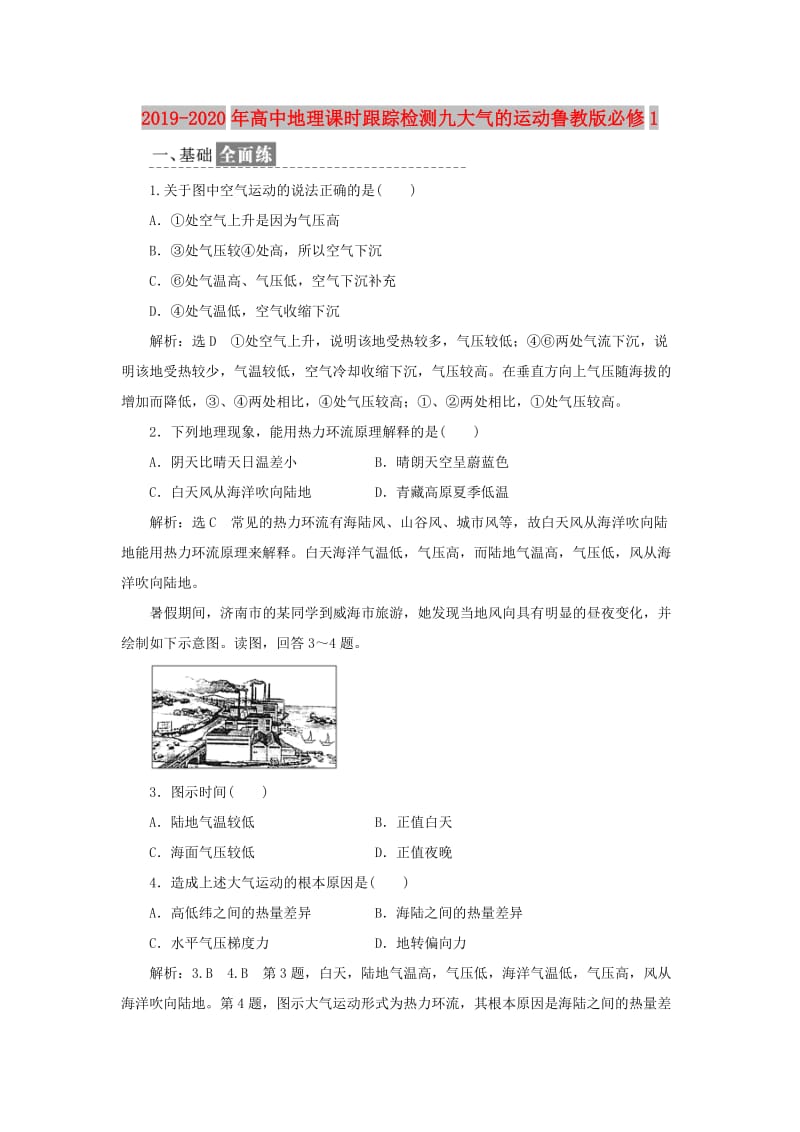 2019-2020年高中地理课时跟踪检测九大气的运动鲁教版必修1.doc_第1页