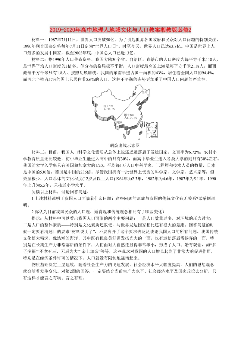 2019-2020年高中地理人地域文化与人口教案湘教版必修2.doc_第1页