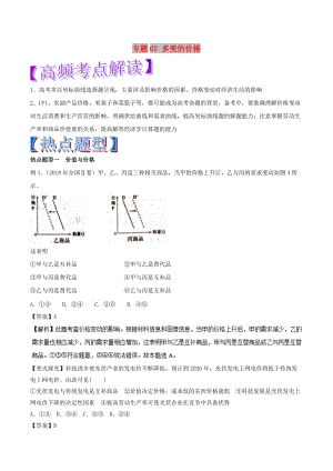 2019年高考政治 熱點題型和提分秘籍 專題02 多變的價格（教學(xué)案）（含解析）.doc