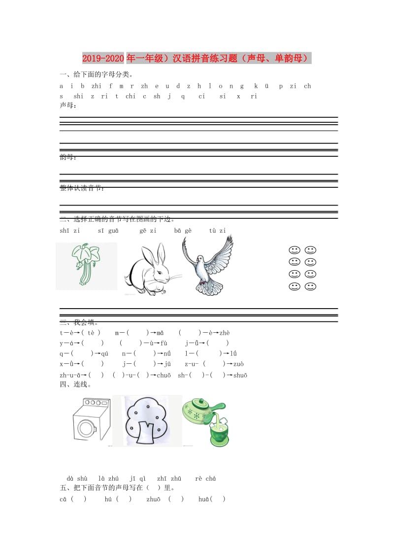 2019-2020年一年级）汉语拼音练习题（声母、单韵母）.doc_第1页