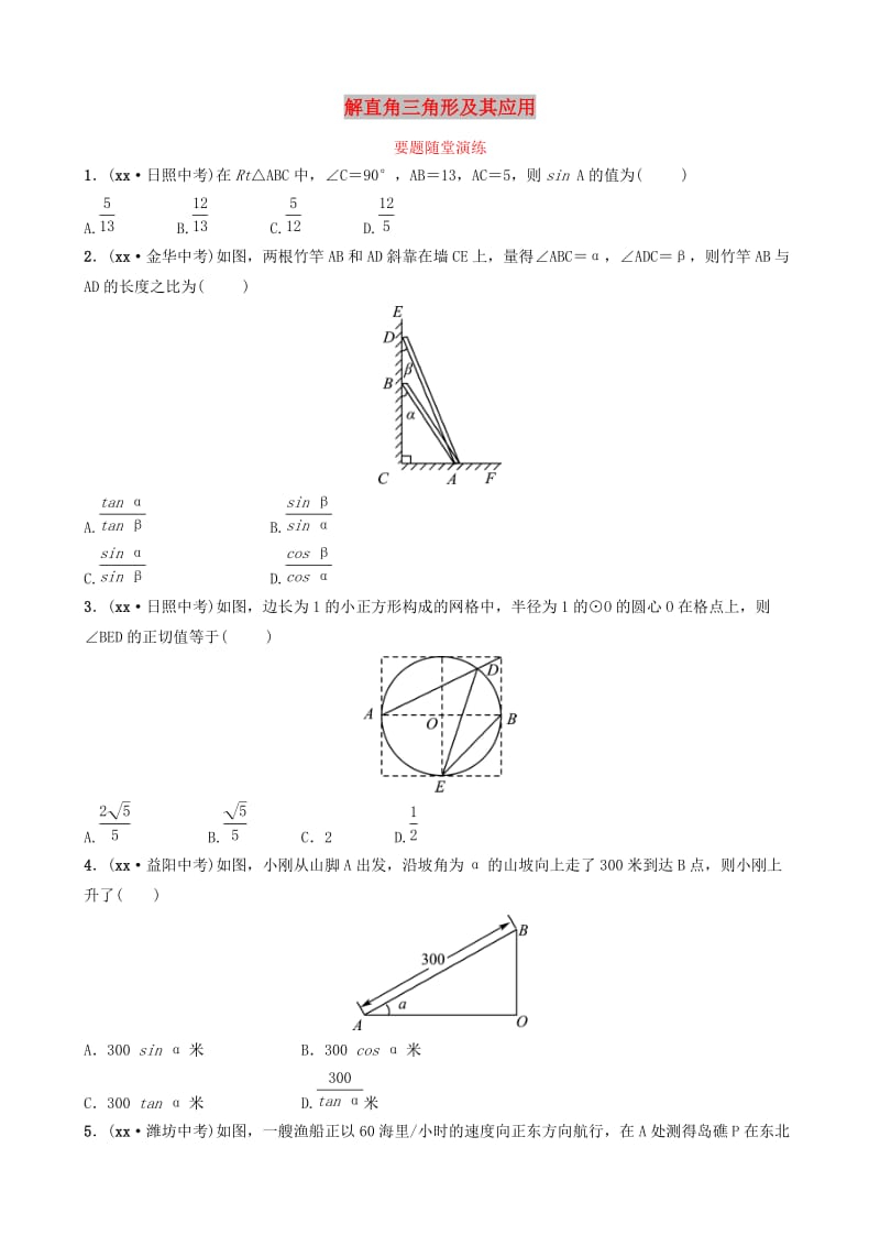 山东省滨州市2019中考数学 第四章 几何初步与三角形 第六节 解直角三角形及其应用要题随堂演练.doc_第1页