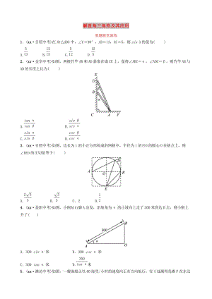 山東省濱州市2019中考數(shù)學(xué) 第四章 幾何初步與三角形 第六節(jié) 解直角三角形及其應(yīng)用要題隨堂演練.doc